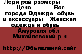Леди-рай размеры 50-62 › Цена ­ 1 900 - Все города Одежда, обувь и аксессуары » Женская одежда и обувь   . Амурская обл.,Михайловский р-н